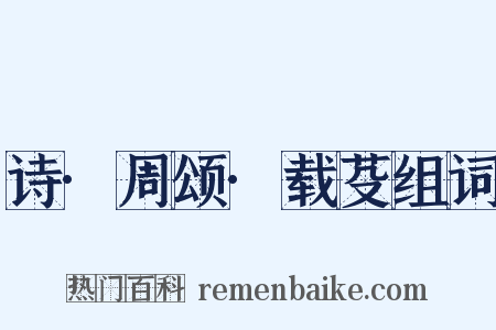 诗·周颂·载芟组词是什么意思的图片